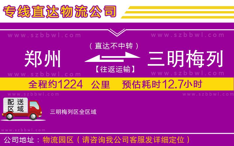 鄭州到三明梅列區(qū)物流公司
