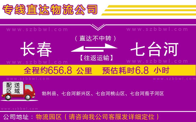 長春到七臺河物流公司