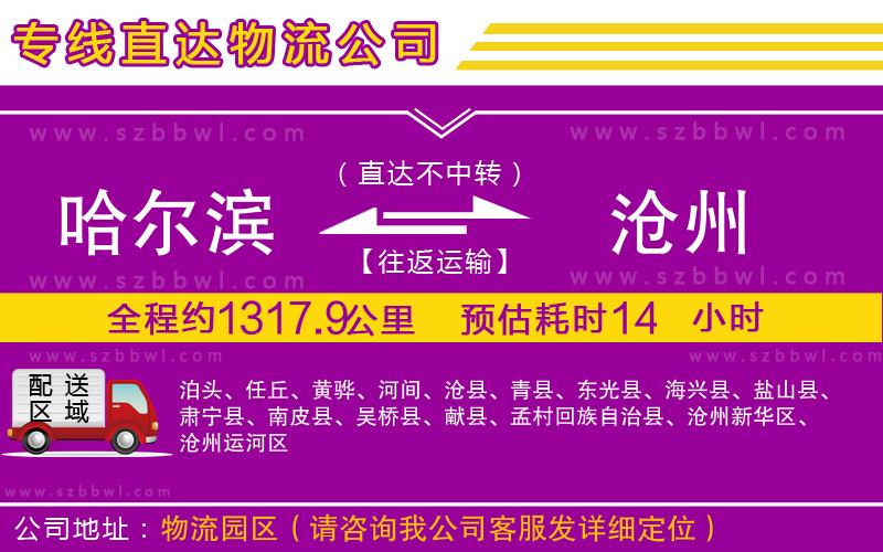 哈爾濱到滄州物流專線