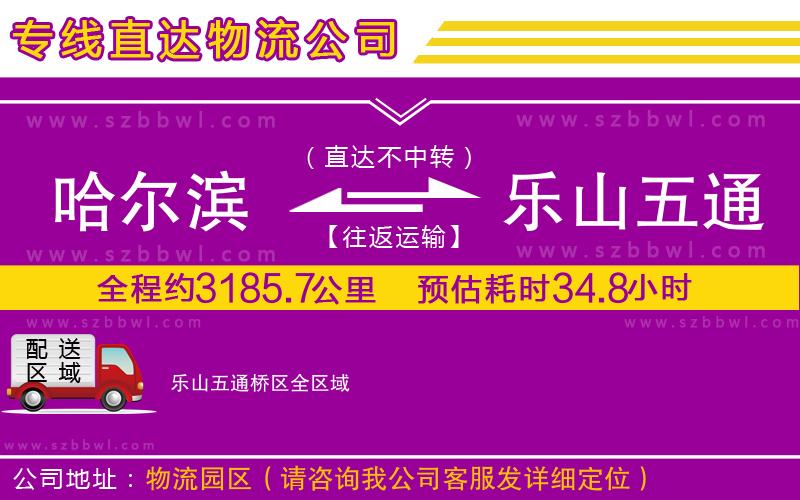 哈爾濱到樂(lè)山五通橋區(qū)物流專(zhuān)線