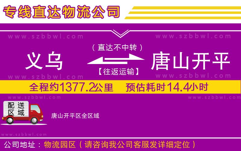 義烏到唐山開平區(qū)貨運專線