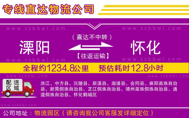 溧陽(yáng)到懷化物流公司