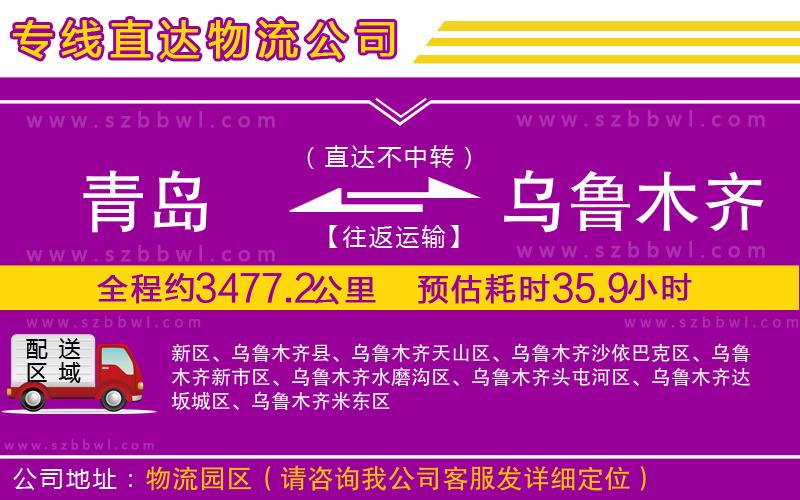 青島到烏魯木齊貨運(yùn)專(zhuān)線(xiàn)
