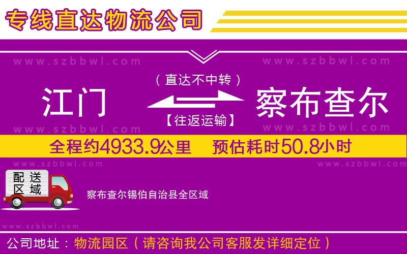 江門(mén)到察布查爾錫伯自治縣貨運(yùn)專(zhuān)線