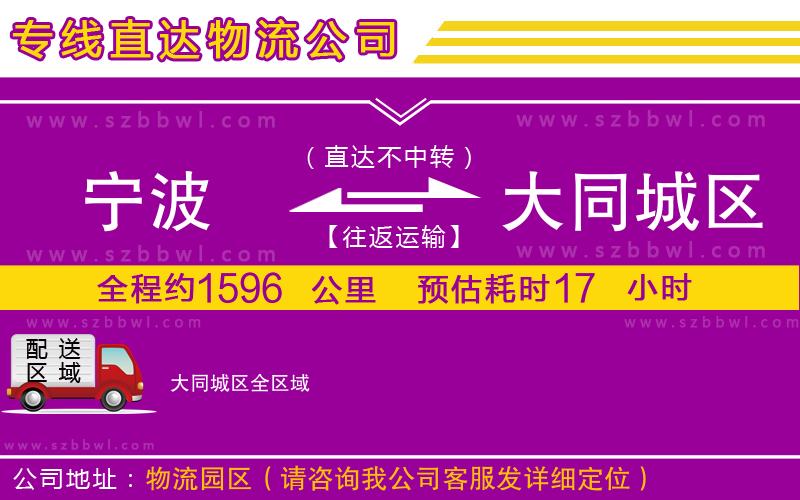 寧波到大同城區(qū)貨運專線