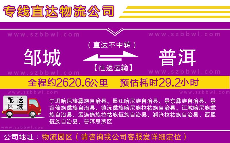 鄒城到普洱物流公司