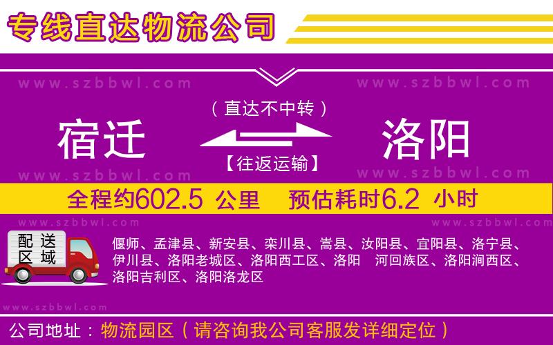 宿遷到洛陽物流公司