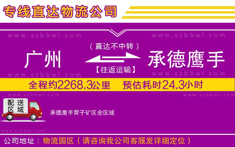 廣州到承德鷹手營子礦區(qū)貨運(yùn)專線