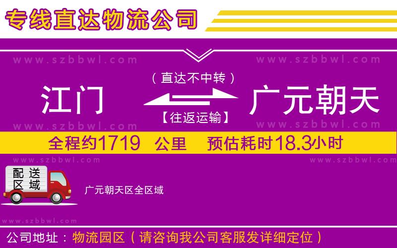 江門(mén)到廣元朝天區(qū)貨運(yùn)專線
