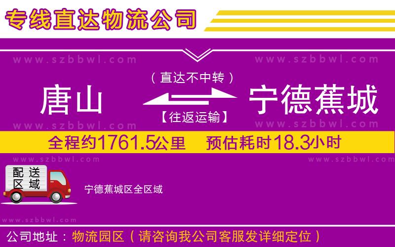 唐山到寧德蕉城區(qū)貨運(yùn)專線