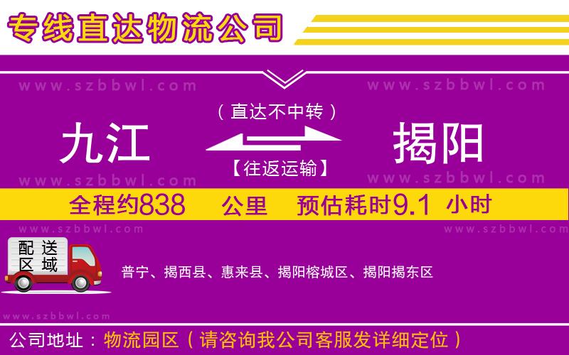 九江到揭陽(yáng)貨運(yùn)專(zhuān)線(xiàn)