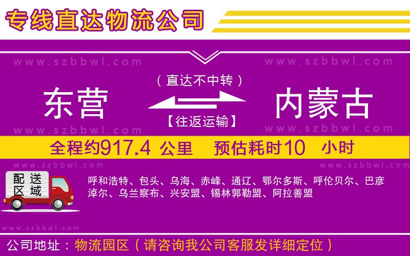 東營到內(nèi)蒙古物流公司