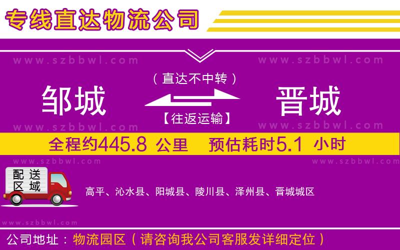 鄒城到晉城物流公司