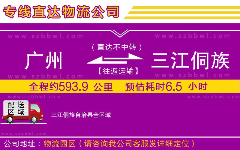 廣州到三江侗族自治縣貨運專線