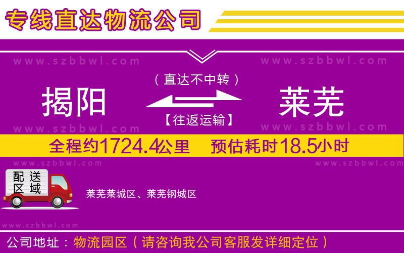揭陽到萊蕪物流公司