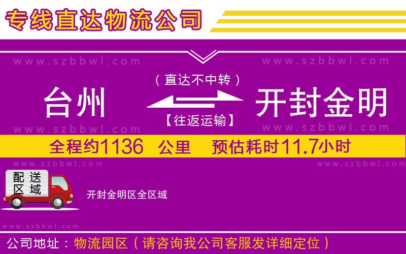 臺(tái)州到開封金明區(qū)物流公司