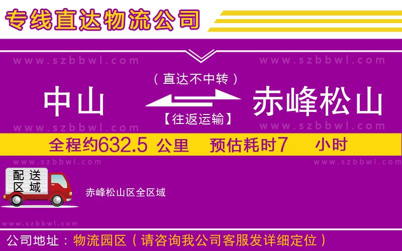 中山到赤峰松山區(qū)貨運(yùn)專線