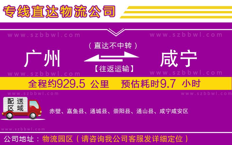廣州到咸寧貨運(yùn)專(zhuān)線