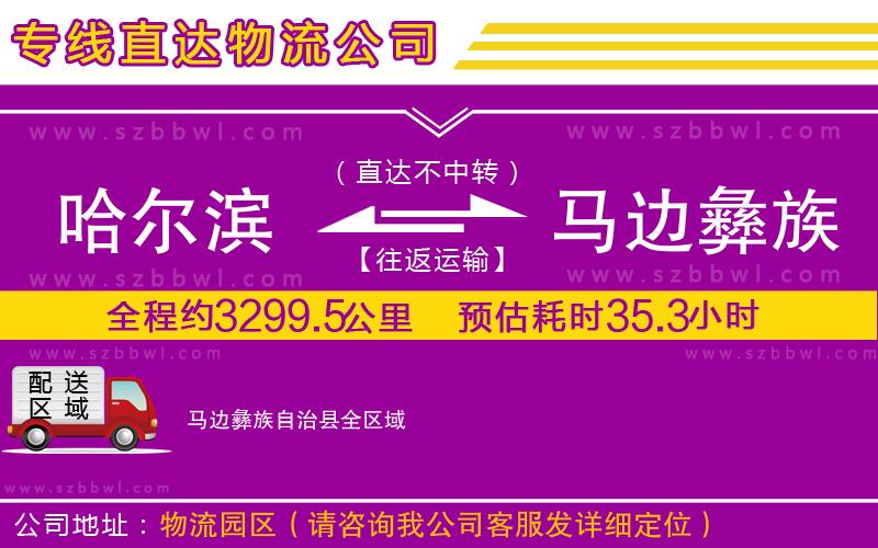 哈爾濱到馬邊彝族自治縣物流公司