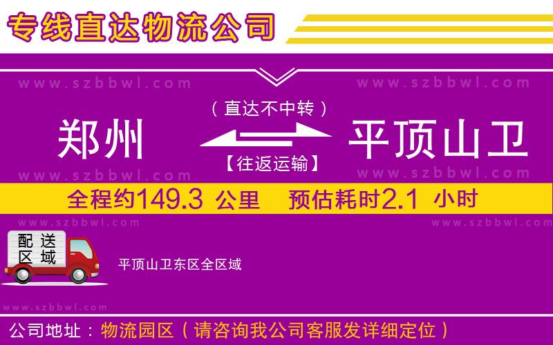 鄭州到平頂山衛(wèi)東區(qū)物流公司