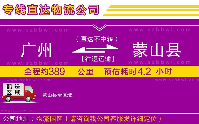 廣州到蒙山縣貨運專線