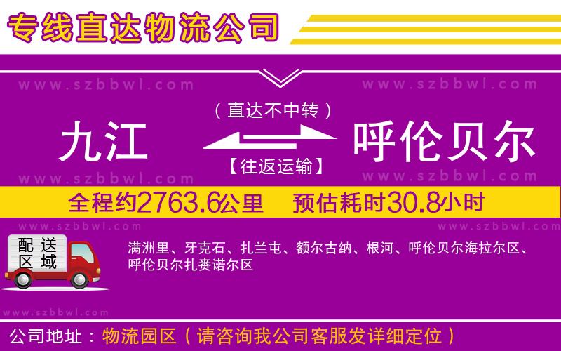 九江到呼倫貝爾貨運專線