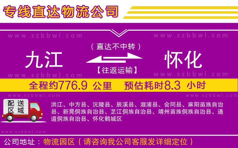九江到懷化貨運(yùn)專線