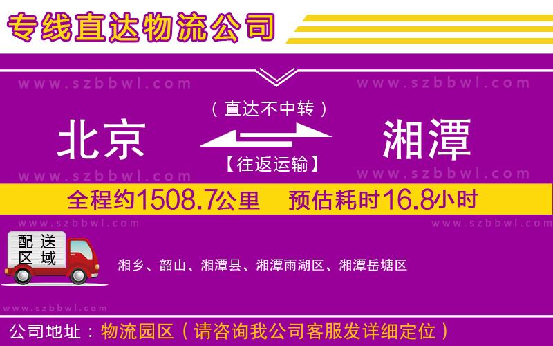 北京到湘潭貨運(yùn)專線