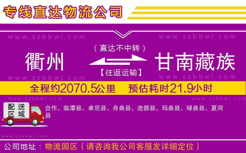 衢州到甘南藏族自治州物流公司