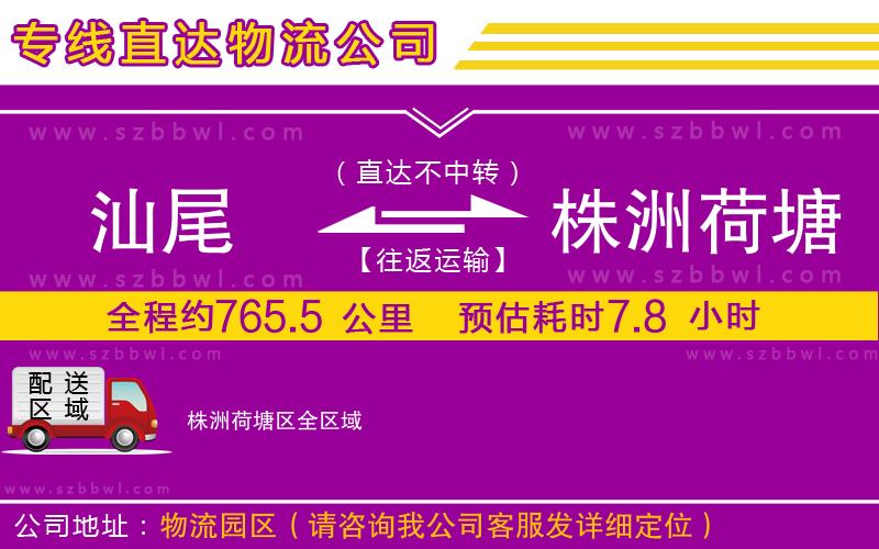汕尾到株洲荷塘區(qū)物流公司