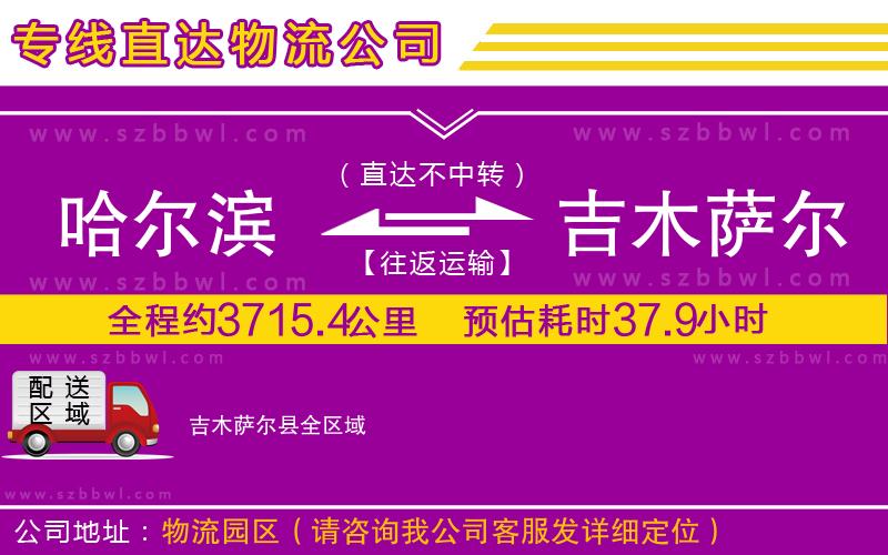 哈爾濱到吉木薩爾縣物流專線