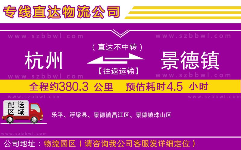 杭州到景德鎮(zhèn)貨運專線