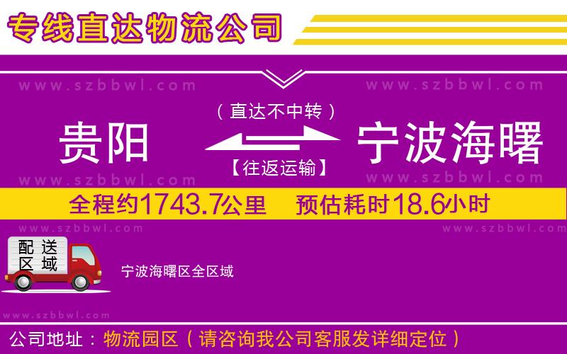 貴陽到寧波海曙區(qū)物流專線