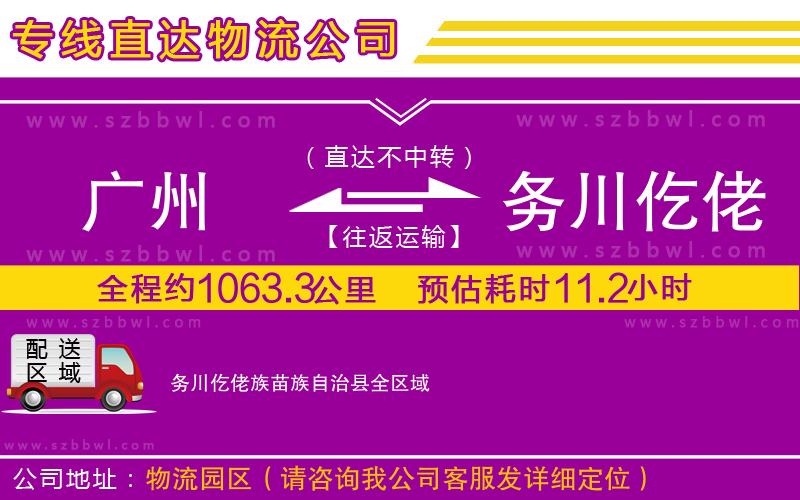 廣州到務(wù)川仡佬族苗族自治縣貨運(yùn)專(zhuān)線(xiàn)