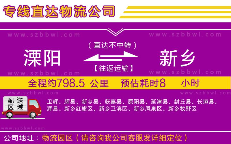 溧陽(yáng)到新鄉(xiāng)物流公司