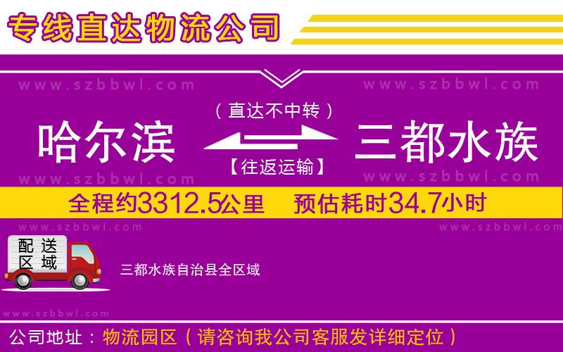 哈爾濱到三都水族自治縣物流專線