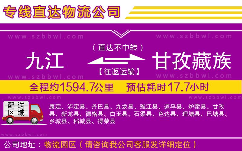 九江到甘孜藏族自治州貨運專線