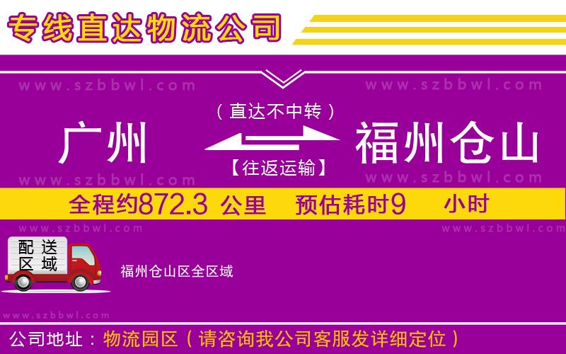 廣州到福州倉(cāng)山區(qū)貨運(yùn)專線