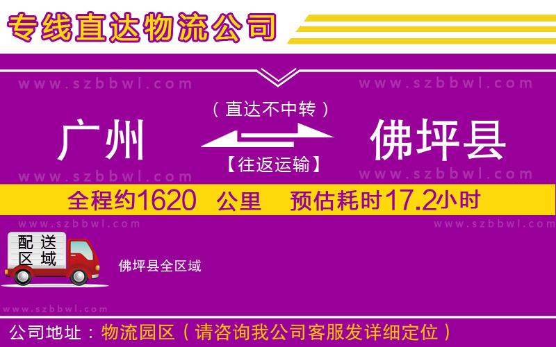 廣州到佛坪縣貨運(yùn)專線