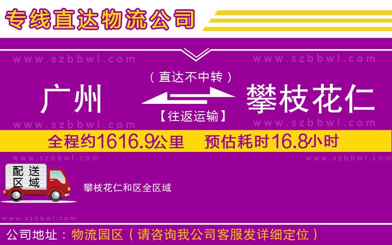 廣州到攀枝花仁和區(qū)貨運專線