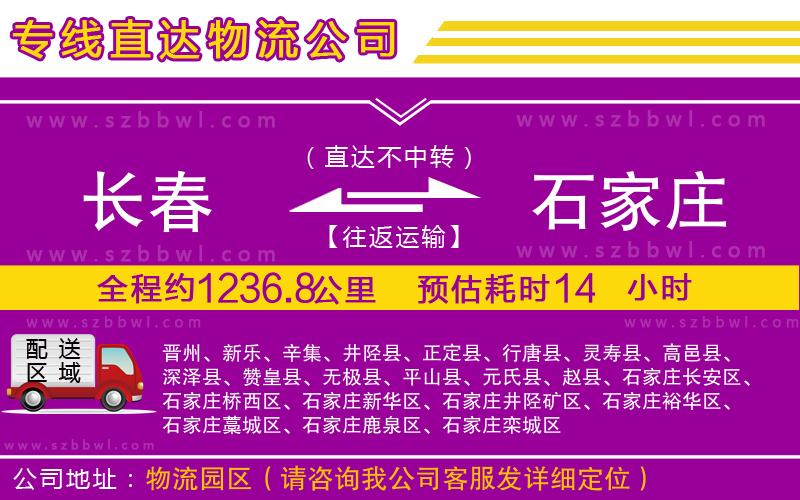 長春到石家莊物流公司