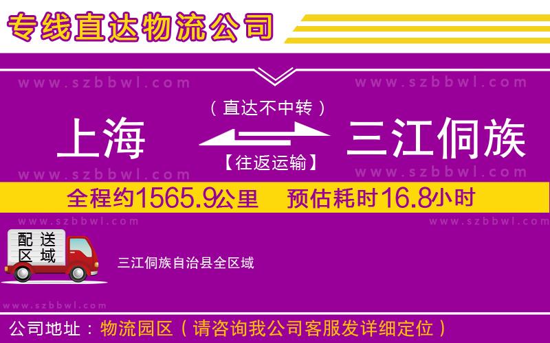 上海到三江侗族自治縣貨運(yùn)專線