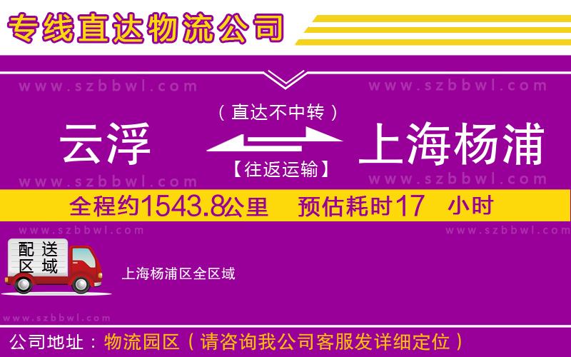 云浮到上海楊浦區(qū)物流專線