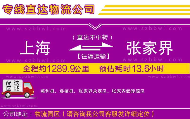 上海到張家界貨運(yùn)專(zhuān)線(xiàn)