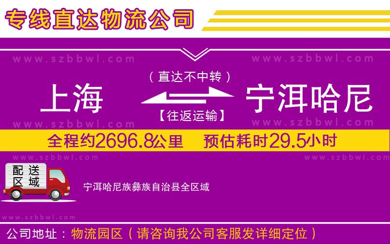 上海到寧洱哈尼族彝族自治縣貨運專線