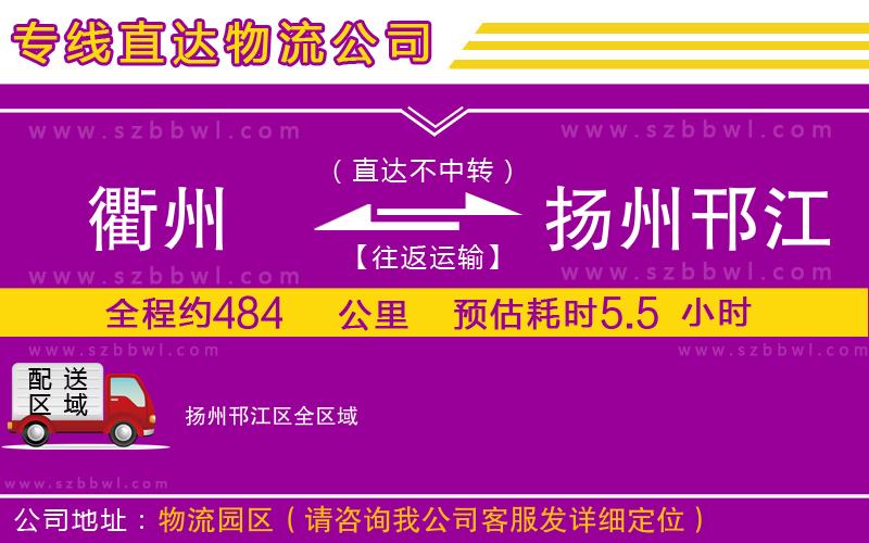 衢州到揚州邗江區(qū)物流公司