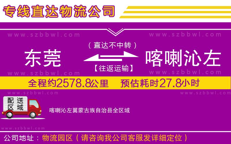 東莞到喀喇沁左翼蒙古族自治縣貨運(yùn)專(zhuān)線(xiàn)