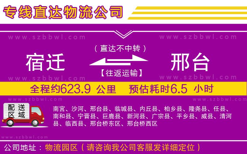 宿遷到邢臺(tái)物流專線