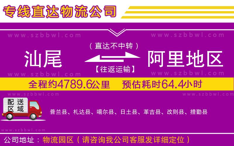 汕尾到阿里地區(qū)物流公司
