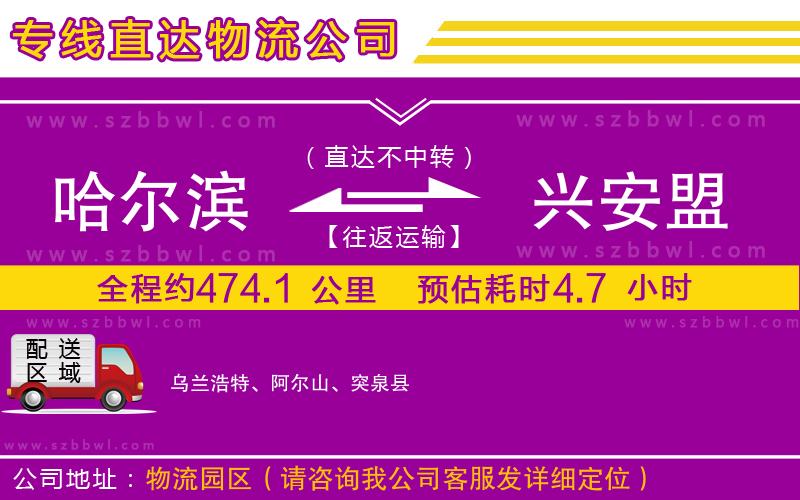 哈爾濱到興安盟物流專線